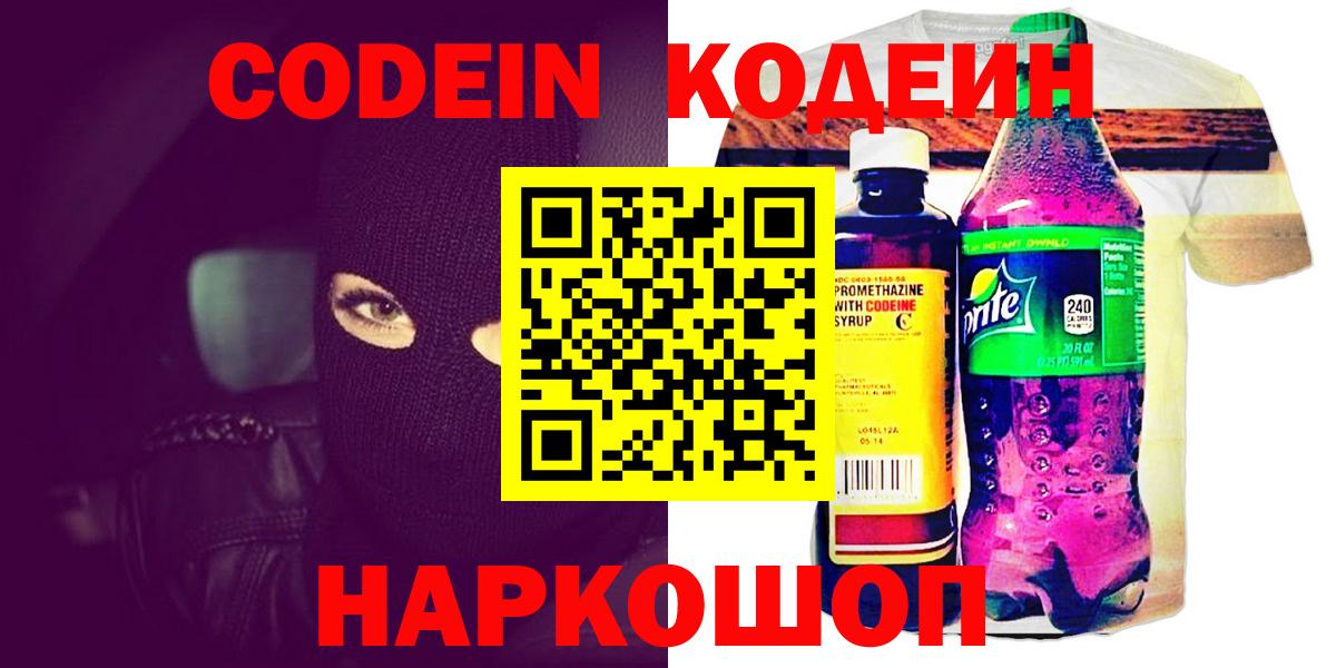 Кодеин напиток Lean (лин)  Вход с VPN  Кодеин Purple Drank  Славянск-на-Кубани 